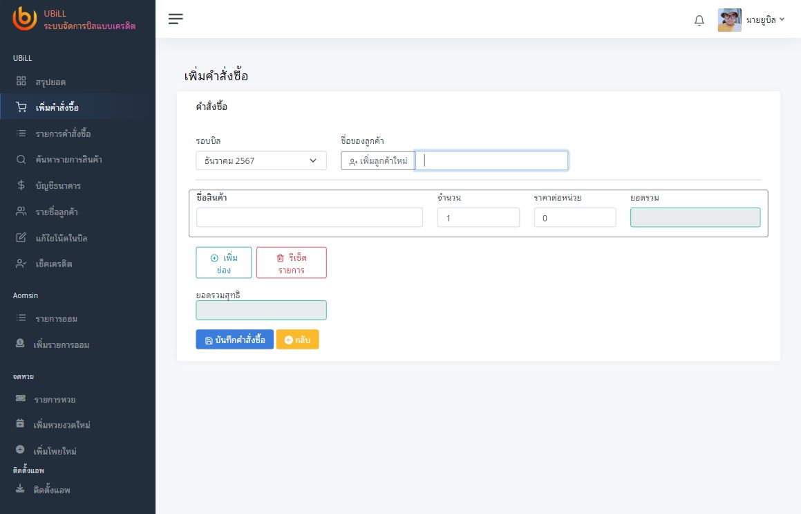 UBill เพิ่มคำสั่งซื้อ